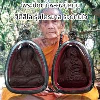 ราคา พระปิดตา หลวงปู่หมุน ฐิติสีโล รุ่นไตรมาส รวยทันใจ (20725092413)