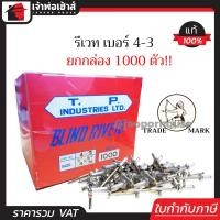 ราคา ส่งทุกวัน รีเวท ลูกรีเวท ตราคนป่า เบอร์ 4 3 ยกกล่องคุ้มกว่า 1000 ตัว ใช้ยึดโลหะ อลูมิเนียม พลาสติก ตะปูยิงรีเวท ตะปูรีเวท D53 02 (961824972)