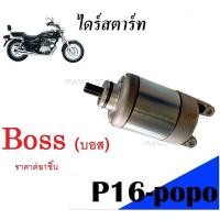ราคา ไดสตาร์ทบอส แพนท่อม KAWASAKI BOSSPHANTOM175 คาวามซากิบอสแพนท่อม175 สินค้าอย่างดี การันตีคุณภาพ ได้มาตราฐาน (4920706460)