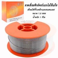 ราคา ลวดเชื่อมสแตนเลส ลวดเชื่อมมิกซ์ ลวดฟลัคคอ ไม่ต้องใช้แก๊ส ใช้กับตู้เชื่อมมิกซ์เท่านั้น (15336955280)