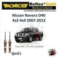 ราคา Monroe Reflex Gold โช๊ค โช้คอัพ รถยนต์ อัพเกรด แกนใหญ่ 18mm Nissan NAVARA 4x2 4x4 2WD 4WD 2007 2012 นาวาร่า รับประกัน 1 ปี (18332116525)