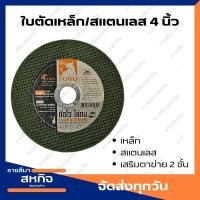ราคา ใบตัดเหล็ก สแตนเลส 4 นิ้ว TORO เสริมตาข่าย 2 ชั้น (19403370187)