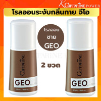 ราคา กิฟฟารีน โรลออน ระงับกลิ่นกาย GEO โรลออน ผู้ชายโรลออนระงับกลิ่นกาย จีโอ ระงับเหงื่อ กลิ่นหอม ใต้วงแขนรู้สึกแห้งสบาย กิฟฟารีน ของแท้ (16918199909)