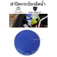 ราคา ฝาปิดกระป๋องฉีดน้ำฝน ฝาปิดที่เติมน้ำ ฝาปิดที่เติมน้ำฉีดกระจก ฝาปิดถังน้ำฉีดกระจก Peugeot Citroen พร้อมส่ง (17110457366)