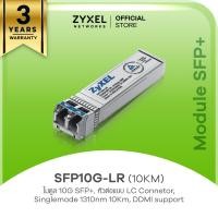 ราคา ZYXEL SFP10G LR 10KM โมดูล 10G SFP หัวต่อแบบ LC Connetor Singlemode 1310nm 10Km DDMI support (20563807088)
