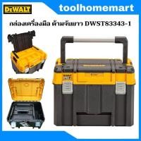 ราคา DEWALT กล่องเครื่องมือช่าง TSTAK กล่องอเนกประสงค์ ขนาดใหญ่ ด้ามจับยาว รุ่น DWST83343 1 (21029590724)