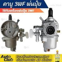 ราคา คาบู 3WF คาบู คาบูเรเตอร์เครื่องพ่นปุ๋ย พ่นเมล็ด รุ่น3WF 3แรง พร้อมก๊อกน้ำมัน คาบูเรเตอร์ 3WF 3A หว่านปุ๋ย เมล็ด (20699393220)
