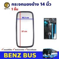 ราคา กระจกมองข้าง 14 นิ้ว 1 ชิ้น สำหรับ Benz Bus รถบัส รถเมล์ กระจกมองหลัง คุณภาพดี ส่งไว (12322308349)