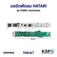 ราคา บอร์ดพัดลม แผงวงจรพัดลม HATARI ฮาตาริ รุ่น S16R2 จอแสดงผล แท้ อะไหล่พัดลม (21165517972)