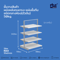 ราคา Slim MAX Shelves ชั้นวางสินค้าผนังหลังตะแกรง แผ่นชั้นทึบ ชนิดกลางห้อง ตัวต้น 50kg (18480439255)