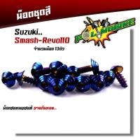 ราคา น็อตชุดสี สแมช รีโว่110 1ชุด13ตัว เลสแท้100 หัวก้นหอย พร้อมคู่มือ น็อตเฟรมsmash ชุดสีสแมช น๊อตชุดสี น๊อตชุดสีsmash น็อตเลส น็อตชุดสีสแมช (15282165480)