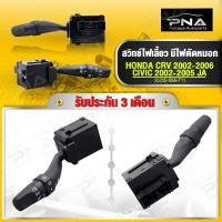 ราคา สวิทช์เปิดไฟหน้า สวิทช์ไฟเลี้ยว มีไฟตัดหมอก HONDA CR V 02 06Civic 02 05CITY JAZZ 03 07 รุ่นมีไฟตัดหมอก 35255 S5A T11 (15083298118)