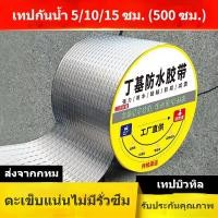 ราคา เทปกันน้ำ 15x500cm กันน้ำหนา เทปปิดเทป หลังคาน้ำรั่ว รอยแตกหลังคา ความหนืดสูง Waterproof Tape (18997267495)