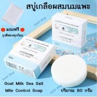 ราคา แถมฟรี ถุงตีฟอง สบู่เกลือทะเลผสมนมแพะ สบู่ออแกนิค Goat Milk Sea Salt Soap ลดความมัน กำจัดสิวหัวดำ กำจัดไรบนผิว 80 กรัม (10414548349)