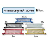 ราคา ตะแกรงออยคูลเลอร์ Oil Cooler Morin (16545286174)