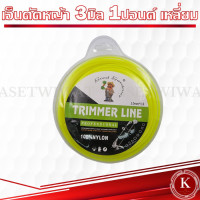 ราคา เอ็นตัดหญ้า แบบเหลี่ยม 3 มิล 1ปอนด์ เกรดพรีเมี่ยม (17888259977)