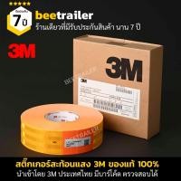 ราคา สติ๊กเกอร์สะท้อนแสง 3M ของแท้ 100 ไดมอนด์เกรด มีบาร์โค้ด สำหรับติดรถบรรทุก กว้าง 53 5 มิลลิเมตร ยาว 50 เมตร (582540926)