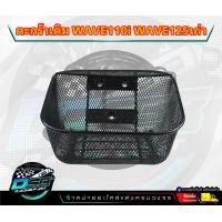 ราคา ตะกร้า รถมอเตอร์ไซด์ งานหนา AAA สำหรับรถ Wave110i เวฟ110I 2011 2019 WAVE125 R S i (19462711370)