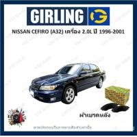 ราคา GIRLING ผ้าเบรค ก้ามเบรค รถยนต์ NISSAN CEFIRO A32 เครื่อง 2 0L นิสสัน เซฟิโร่ ปี 1996 2001 (18127514014)