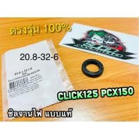 ราคา ซิลจานไฟ 20 8 32 6 CLICK125i PCX150 click125 เคลือบเทปล่อน แบบแท้ (14338329564)