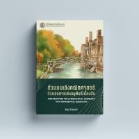 ราคา ศูนย์หนังสือจุฬา C111 หนังสือ 9786164262287 ตัวแบบเชิงคณิตศาสตร์ด้วยสมการเชิงอนุพันธ์เบื้องต้น (11315354555)