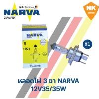 ราคา หลอดไฟหน้า 3 ขา NARVA HS1 12V 35 35W นาร์ว่า (19387611992)