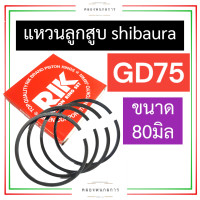 ราคา แหวนลูกสูบ SHIBAURA รุ่น GD75 80มิล แหวนลูกสูบGD75 แหวนลูกสูบ80มิล แหวนGD75 แหวน80มิล แหวนลูกสูบshibaura อะไหล่shibaura (17039446854)
