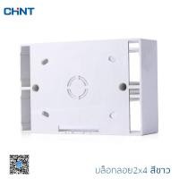 ราคา CHINT บล็อกลอย กล่องลอย บ็อกลอย กล่องใส่สวิทซ์ กล่องใส่ปลั๊ก บล๊อกลอยพลาสติก บล็อกลอยกล่องไฟ ขนาด 10x5 ซม (12494277561)