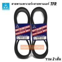 ราคา MITSUBOSHI สายพานพาวเวอร์ สายพานแอร์ TFR จำนวน 2 เส้น 12 5x1500 สายพานหน้าเครื่อง (755948726)