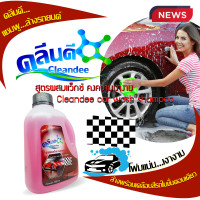 ราคา คลีนดีแชมพูล้างรถ ขนาด1000ml (16216007489)