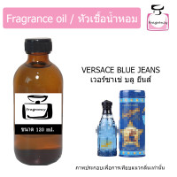 ราคา หัวน้ำหอม กลิ่น เวอร์ซาเช่ บลู ยีนส์ Versace Blue Jeans (17392891644)