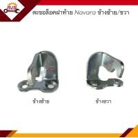 ราคา ตะขอเกี่ยวฝาท้าย ตะขอเกาะฝาท้าย ตัวล๊อคฝาท้าย Nissan Navara (16502069834)