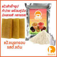 ราคา แป้งเนยกรอบสำเร็จรูป หลากรส 500 ก 1 กก พร้อมสูตร แป้งทำเนยกรอบแป้งขนมเนยกรอบ (13476159399)