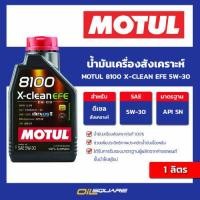 ราคา eTax น้ำมันเครื่องสังเคราะห์ Motul 8100 X Clean EFE 5W 30 1 ลิตร l oilsquare (19388278345)