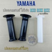 ราคา ปลอกแฮนด์ rxs rxk rxz ใส้เร่ง rxs rxk rxz ปลอกแฮนด์ yamaha rxs rxk rxz ใส้เร่ง ปลอกเร่งใน yamaha rxs rxk rxz (15333781777)