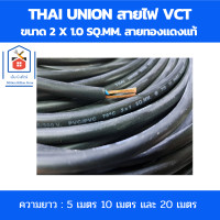 ราคา Thai Union สายไฟ vct 2x1 0 SQ MM สายไฟดำ สายทองแดงแท้ สายไฟฟ้าในบ้าน ได้รับมาตรฐานมอก ความยาว 5เมตร 10เมตร และ 20เมตร (17810186601)
