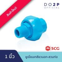 ราคา ข้อต่อยูเนี่ยนเกลียวนอก สวมท่อ พีวีซี 1 2 3 4 1 1 1 2 2 สีฟ้า ตราช้าง SCG PVC Union (21074676686)