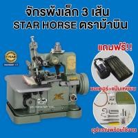 ราคา STAR HORSE หัวจักรพ้งเล็ก พร้อมมอเตอร์ รุ่น GN1 1 ไม่รวมโต๊ะ จักรเย็บผ้า จักรเย็บอุตสาหกรรม (20446442865)
