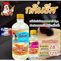 ราคา กลิ่นชีส ตรามิสเฮน กลิ่นผสมอาหารพรีเมี่ยม ซื้อขวดใหญ่ แถมฟรี ขวดเล็ก (17070564862)