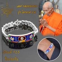 ราคา เลสข้อมือ เงินแท้ 925 หลวงพ่อรวย ปาสาทิโก เกจิดังวัดตะโก จ อยุธยา รุ่น ไตรมาส 59 รวย รวย รวย ขนาด 3 บาท พร้อมกล่องกรรมการเดิม (6928870466)