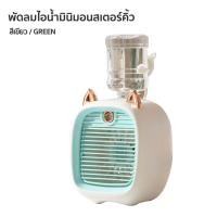 ราคา พัดลมไอน้ำ พัดลมไอเย็นตั้งโต๊ะ เพิ่มความชื้น พัดลมตั้งโต๊ะ Spray Cold Fan พัดลม USB พัดลมไอน้ำเย็น พัดลมพกพา (16080010511)