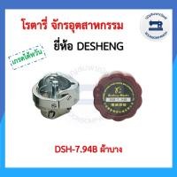 ราคา โรตารี่จักรเย็บอุตสาหกรรม DESHENG โรตารี่จักรอุตสาหกรรม โรตารี่จักรเย็บ โรตารี่ ผ้าหนา ผ้าบาง HOOK อย่างดี ราคาถูก (17824773974)