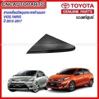 ราคา ของแท้ TOYOTA แผ่นปิดมุมกระจกมองข้างด้านนอก VIOS YARIS ปี 2013 2017 NCP150 NSP152 กดเลือก ข้างซ้าย ข้างขวา (13957202120)