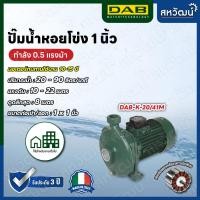 ราคา ปั๊มหอยโข่งใบพัดเดี่ยว DAB K Series ปั๊มน้ำหอยโข่ง ผลิตในประเทศอิตาลี รับประกัน 3 ปี (21151252166)
