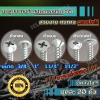 ราคา สกรูปลายสว่าน สกรูปลายสว่านสเตนเลส สกรูสเตนเลส สกรูงานไม้ สกรูปลายสว่านสแตนเลส สกรูหัวกลม สกรูหัวแบน สกรูหัวเวเฟอร์ สกรูอเนกประสงค์ (20744207898)