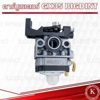 ราคา คาร์บูเรเตอร์ BIGDINTแท้ NB411 3WF CG260 CG328 ET950 G200 GX35 GX160 GX240 GX270 GXV160 RBC411 UT31 TL43 T200เครื่องตัดหญ้า เคริ่องพ่นปุ๋ย เลื่อยนต์ (17847769592)