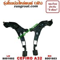 ราคา S001602 S001603 ปีกนกล่าง นิสสัน เซฟิโร่ A32 ปีกนกล่าง NISSAN CEFIRO A32 ปีกนกล่าง เซฟิโร่ A32 ปีกนกล่าง CEFIRO A32 ปีกนก เซฟิโร่ A32 ปีกนก CEFIRO A32 นิสสัน เซฟิโร่ A32 (9141702389)
