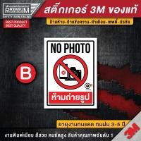 ราคา สติ๊กเกอร์ห้ามถ่ายรูป ป้ายห้ามถ่ายรูป ห้ามถ่ายรูป ห้ามถ่ายวีดิโอ ป้ายห้ามถ่ายวีดิโอ ห้ามถ่ายภาพ no photo (16458347112)