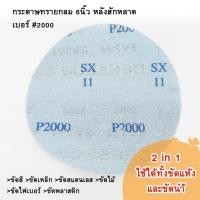 ราคา 10Pcs กระดาษทรายกลม SA331 6นิ้ว เบอร์ 2000 กระดาษทรายขัดสีรถยนต์ กระดาษทรายขัดไม้ กระดาษทรายขัดเหล็ก กระดาษทรายกลม (13059688048)