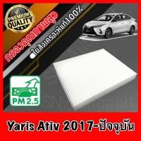 ราคา ฟิลเตอร์แอร์ กรองแอร์ A C filter โตโยต้า ยาริส เอทีฟ Toyota Yaris Ativ ปี2017 ปัจจุบัน ยารีส เอทิ้ฟ (7915592990)